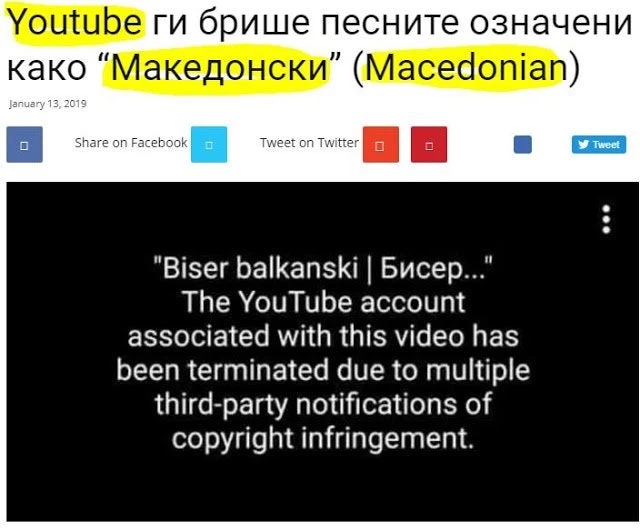 Το YouTube διαγράφει τραγούδια με την ονομασία «Македонски»